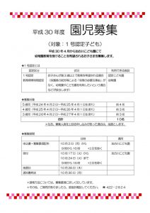 園児募集2018のサムネイル