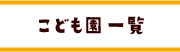 こども園一覧