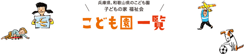 兵庫県、和歌山県のこども園子どもの家 福祉会 こども園一覧