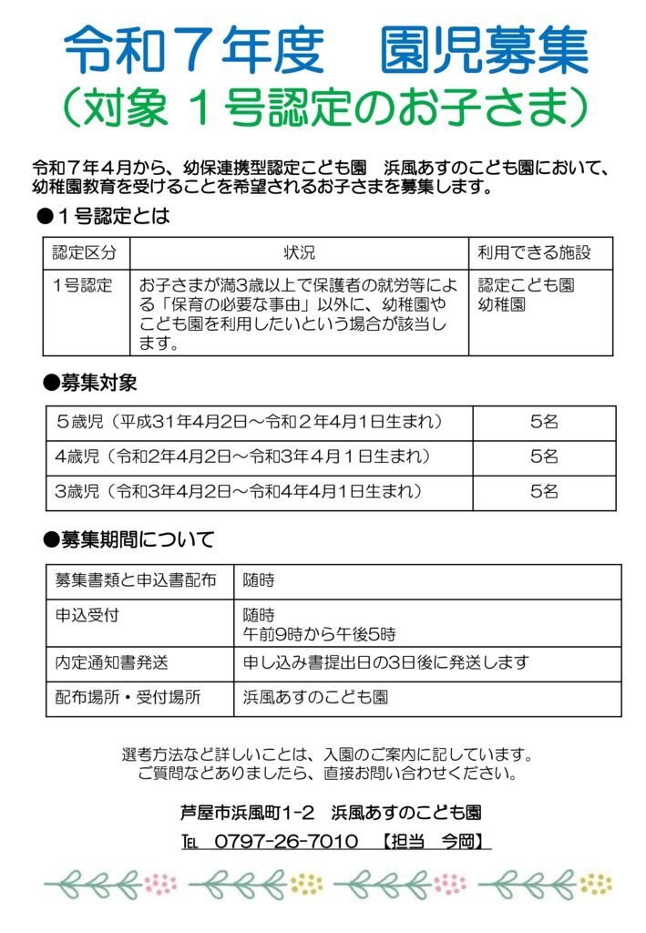 1号認定園児募集のサムネイル