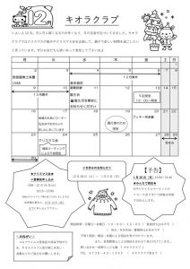 12月のキオラクラブのサムネイル