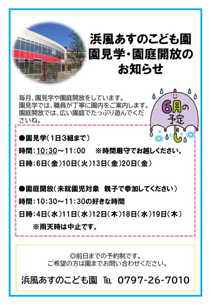 6月園庭開放のサムネイル