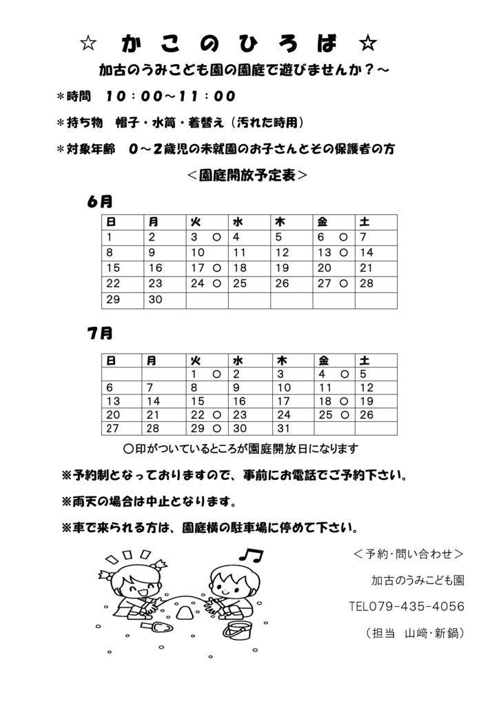 開放6月・7月園庭２０２5のサムネイル
