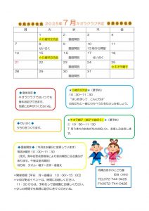 ２０２５年キオラクラブ予定表7月のサムネイル