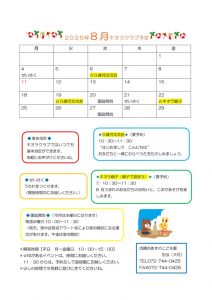 ２０２５年キオラクラブ予定表8月のサムネイル