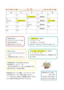 ２０２５年キオラクラブ予定表9月のサムネイル
