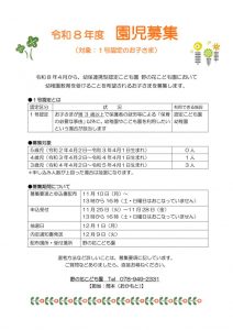 令和8年度園児募集（１号認定）のサムネイル