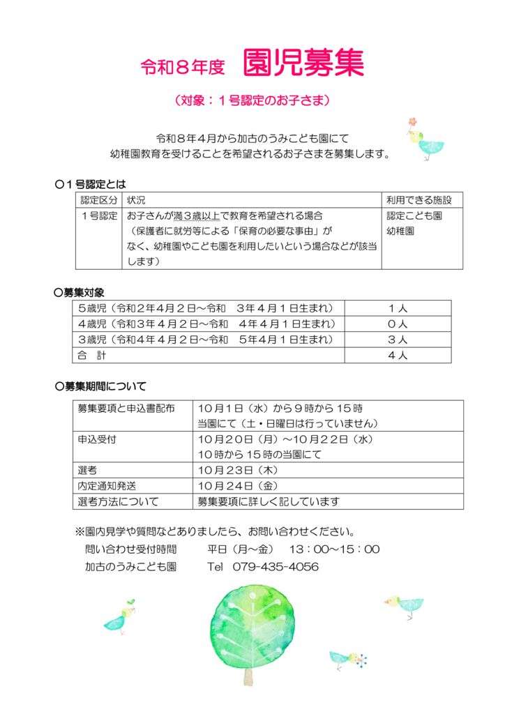 園児募集掲示板のサムネイル