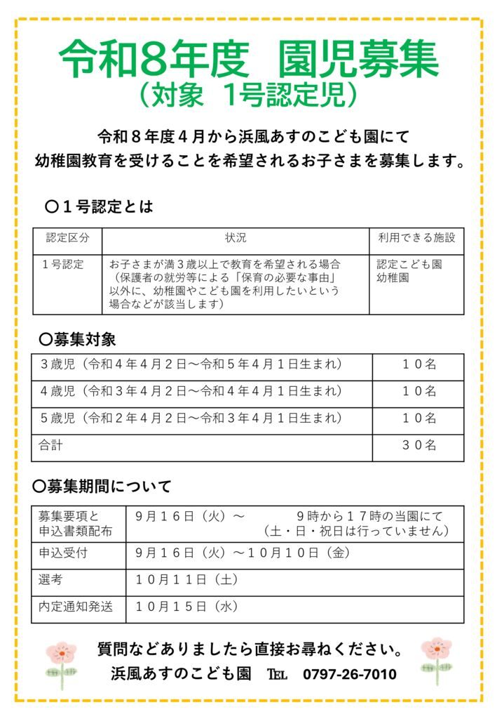 １号園児募集のサムネイル