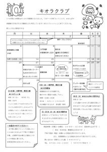 10月のキオラクラブのサムネイル