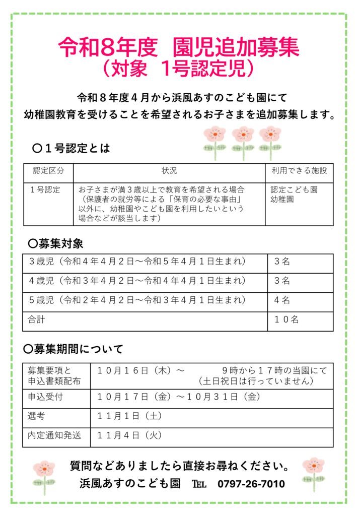 １号園児募集（追加）のサムネイル