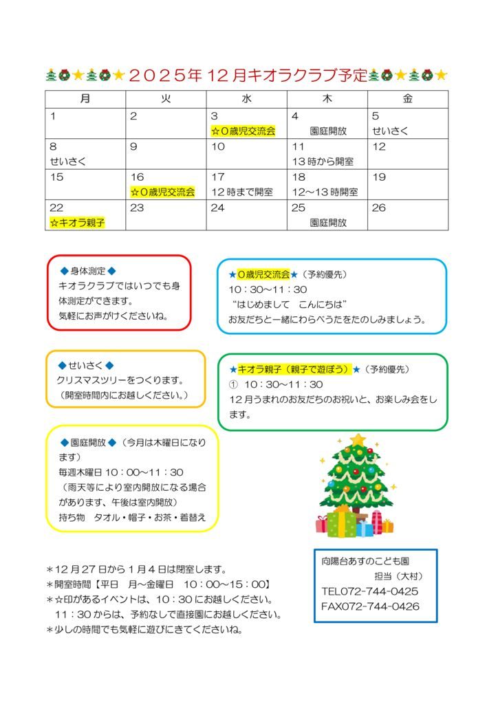 ２０２５年キオラクラブ予定表12月のサムネイル